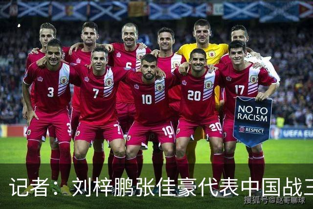 记者：刘梓鹏张佳豪代表中国战三人篮球U23世界杯 马典成出征亚运